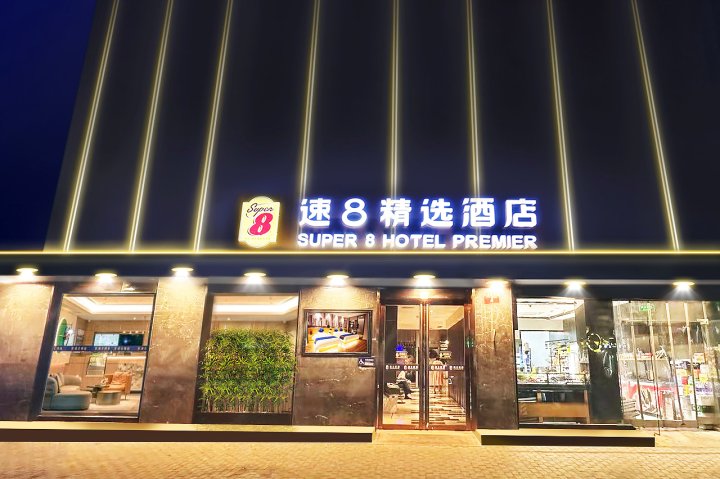 速8精选酒店(北京西单金融街店)