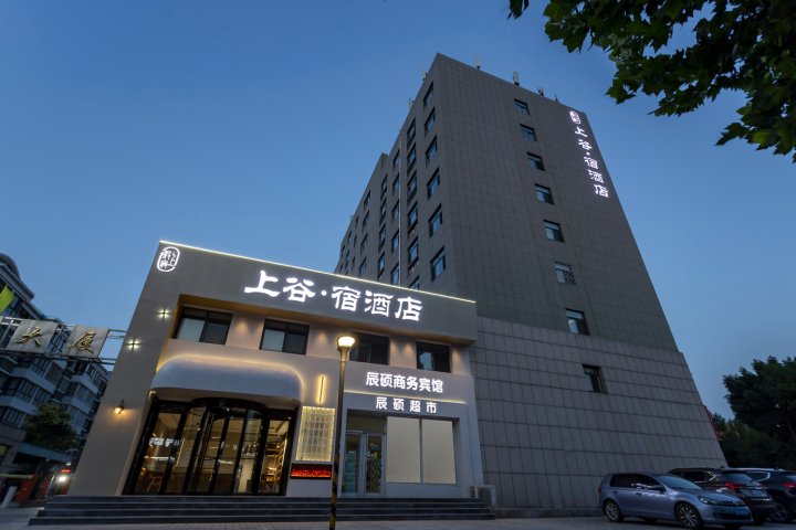 上谷·宿酒店(潍坊高铁北站店)