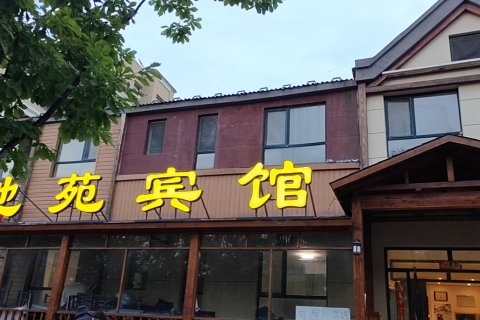 长白山池苑宾馆