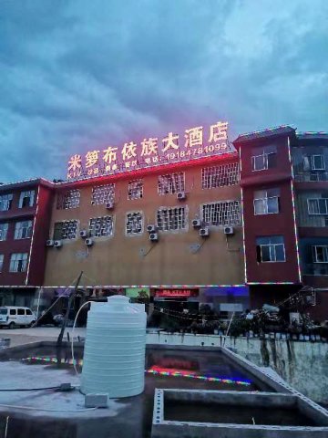 六盘水米箩布依族大酒店