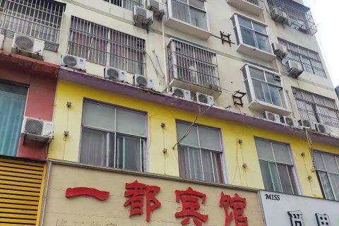 永城一都宾馆