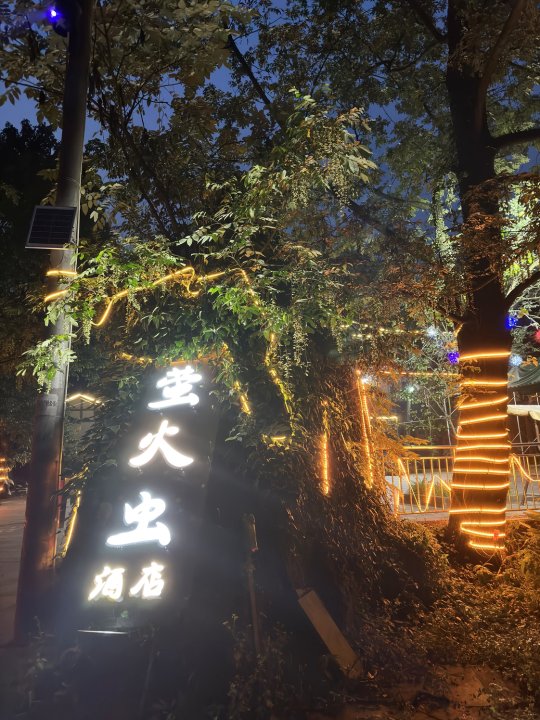 天台山萤火虫酒店