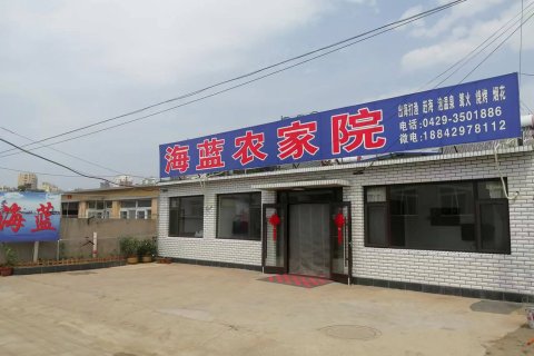 兴城海蓝农家院