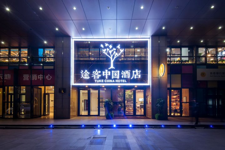 途客中国酒店(西安高铁北站明光路店)