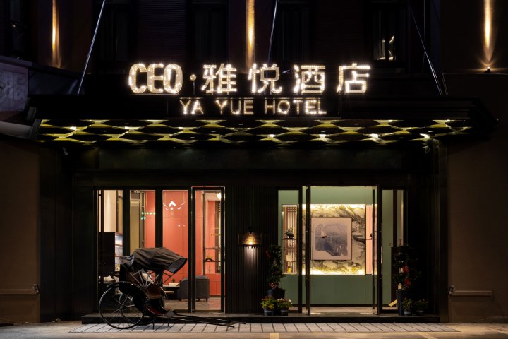 CEO·雅悦酒店(义乌佛堂古镇老街店)