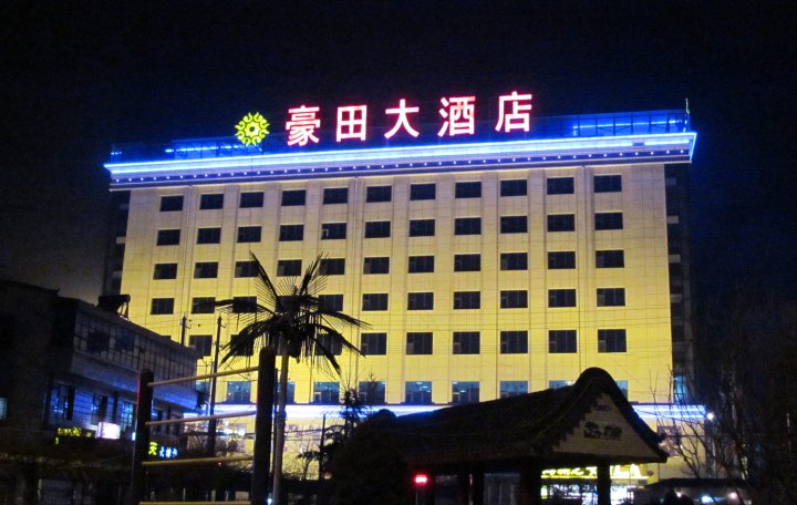 豪田大酒店