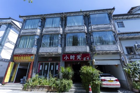 大理小时光客栈