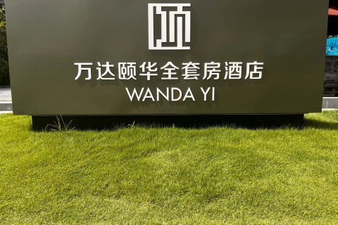 西双版纳万达颐华全套房酒店