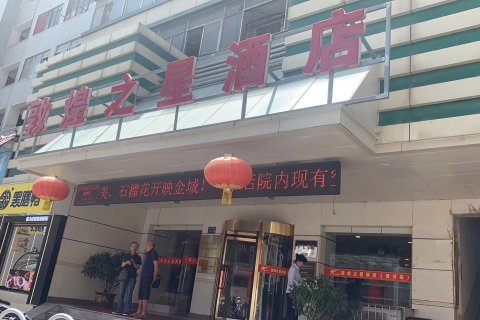 敦煌之星酒店(兰州火车站地铁站店)