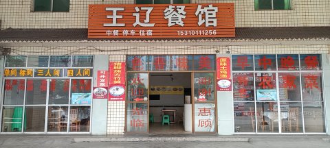 南川区王辽餐馆