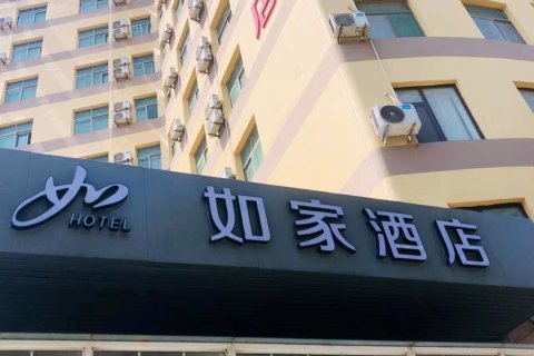 如家酒店(平度青岛路店)