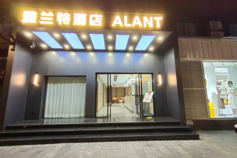 雅兰特·ALANT酒店(西山大桥石板古街店)