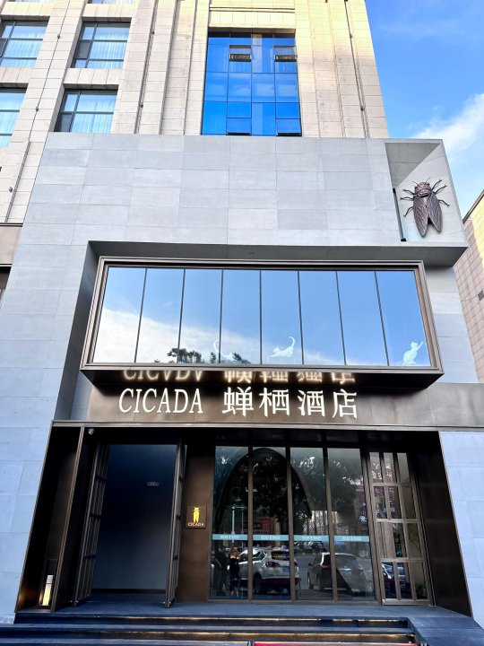 CICADA蝉栖酒店(赛罕区金桥店)