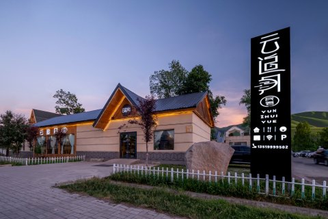 那拉提云追月民宿(那拉提草原店)