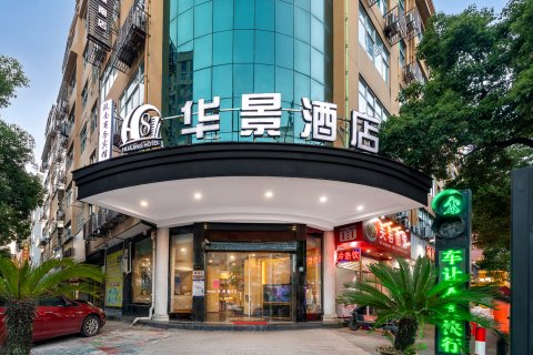 华景酒店(平阳欧南店)