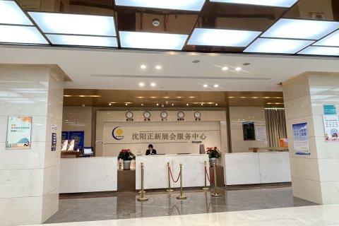 沈阳正新展会服务中心