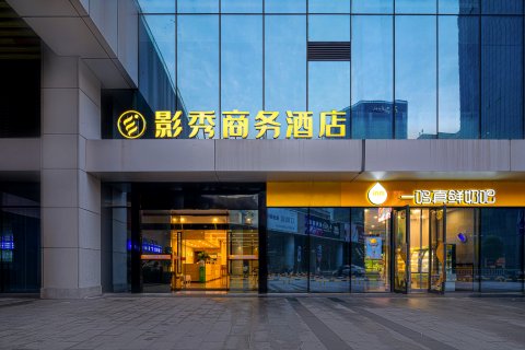 宁波影秀商务酒店