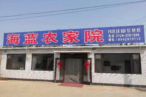 兴城海蓝农家院