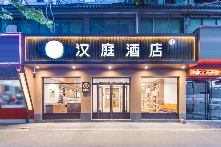 汉庭酒店(西安太华南路含元殿地铁站店)