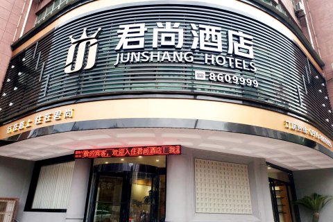 城固君尚酒店