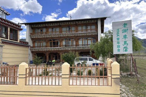 香格里拉老谢车马店