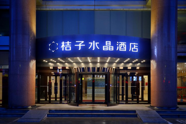 桔子水晶哈尔滨火车站医大一院酒店