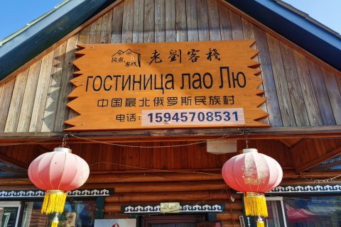 漠河老刘客栈