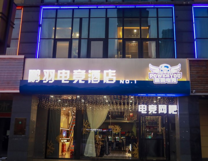 鹏羽电竞酒店(怡乐中街店)