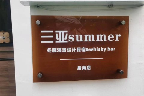 三亚 Summer·冬藏海景设计民宿&Whisky Bar(蜈支洲岛后海店)