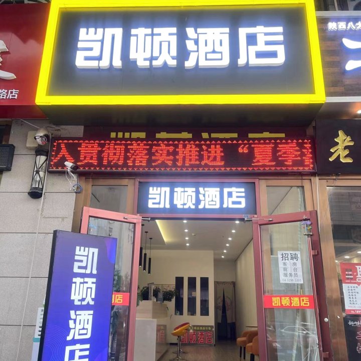 西安凯顿酒店