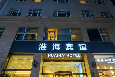 淮海宾馆（上海外滩店）