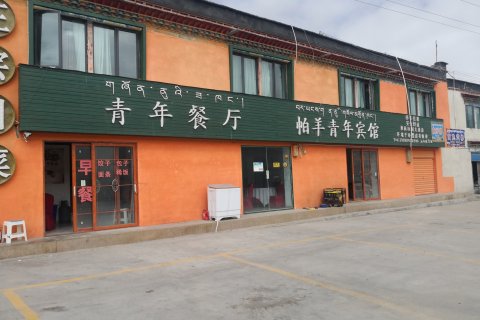 仲巴帕羊青年宾馆
