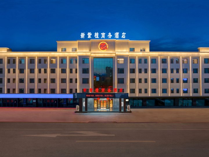忻州新紫檀商务酒店