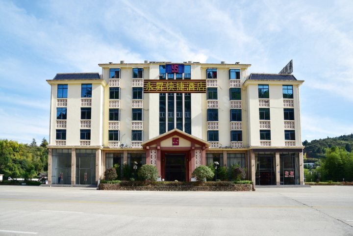 南靖永昇快捷酒店