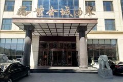 肇东紫金城汤泉宾馆