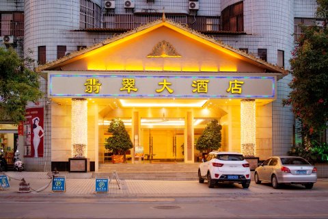 芒市翡翠大酒店