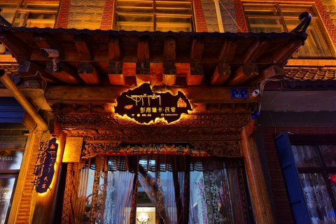 夏河彭措琳卡民宿