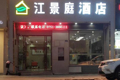 南雄江景庭酒店