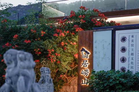 酉旅宿集·仙居崂山诗酒文化主题小院(崂山风景区店)