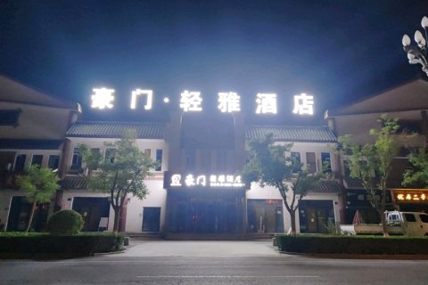 豪门·轻雅酒店