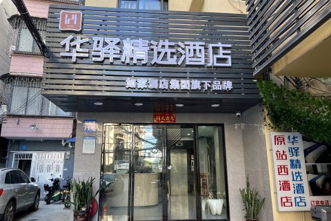 如家华驿精选酒店(广州火车站钟表城店)
