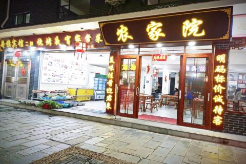 井冈山农家院民宿(天街步行街店)