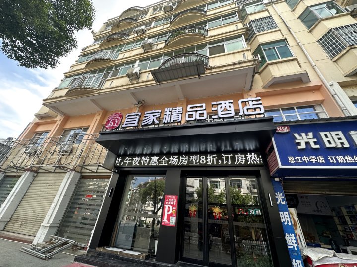 永丰县宜家精品酒店