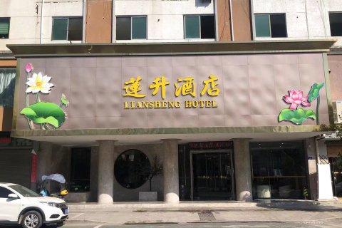 莲升酒店(福鼎太姥山店)