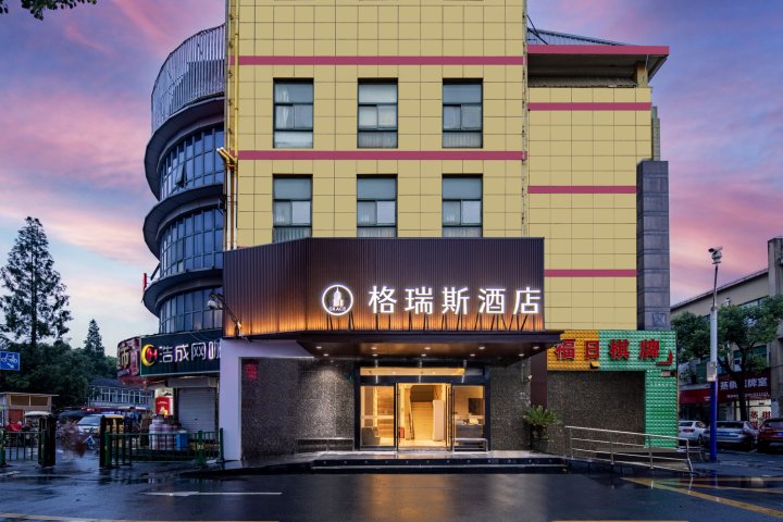 格瑞斯酒店(上海松江南站店)