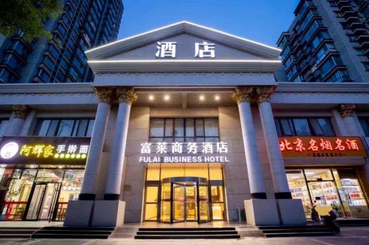 北京富莱商务酒店(通州北关地铁站胸科医院店)
