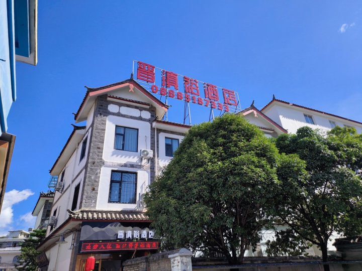 丽江晋滇裕酒店