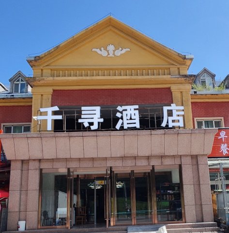 千寻酒店(巩乃斯景区店)