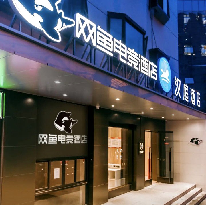 网鱼电竞酒店(上海环球港店)