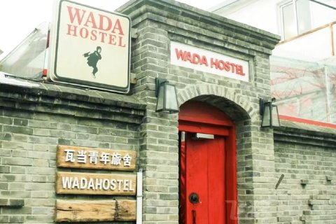 瓦当旅舍(北京北站平安里地铁站店)